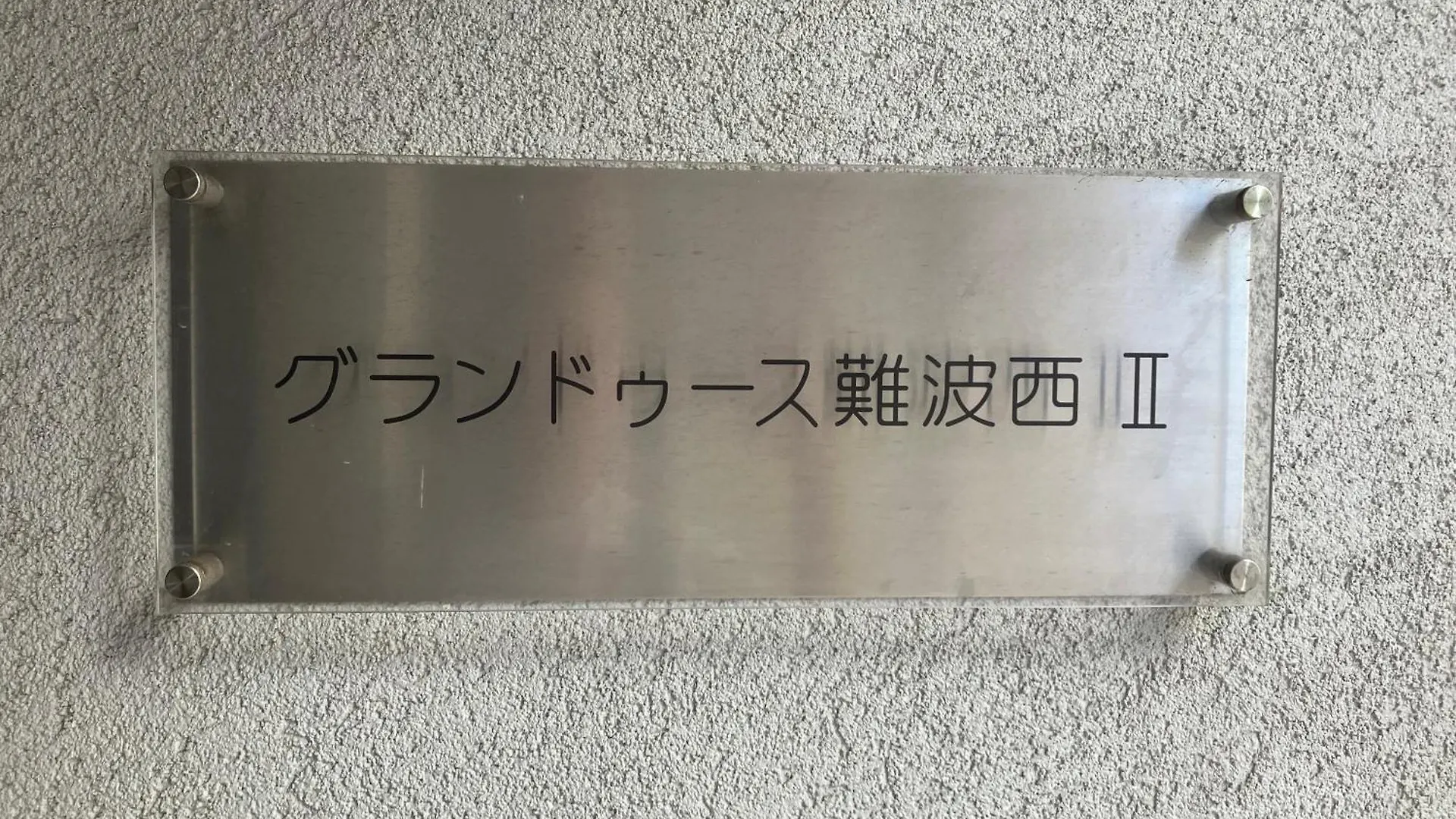 今宮駅徒歩2分大国町駅5分 難波道頓堀も徒歩圏内401 ホテルリネン使用 Osaka